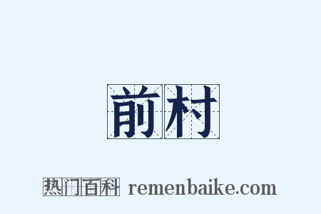 前村是什么意思的图片